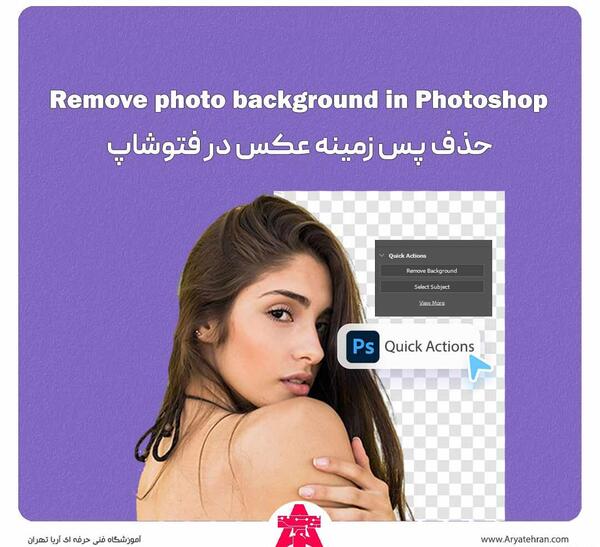 حذف عکس از بک گراند در فتوشاپ