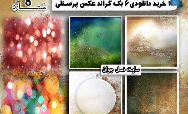 عکس برای بک گراند عکس