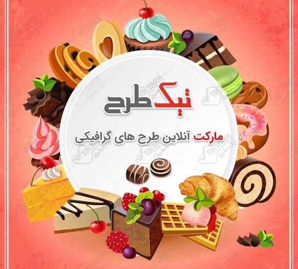 عکس بک گراند شیرینی