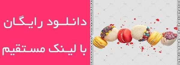 عکس بک گراند شیرینی