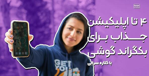 عکس بک گراند گوشی روشن