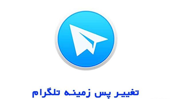 چگونه عکس بک گراند تلگرام را عوض کنیم