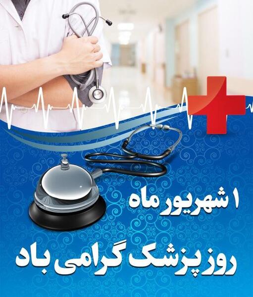 عکس پزشکی برای بک گراند