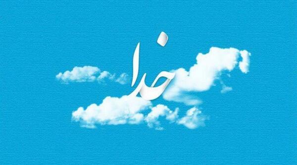 عکس نوشته خدا برای بک گراند