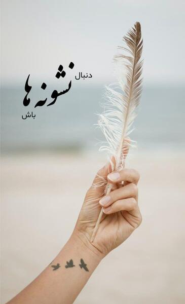 عکس های انگیزشی برای بک گراند