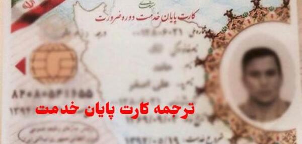 عکس کارت پایان خدمت خالی