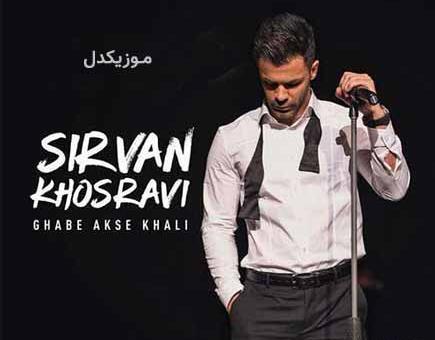 این روزا یه قاب عکس خالیم کنسرت