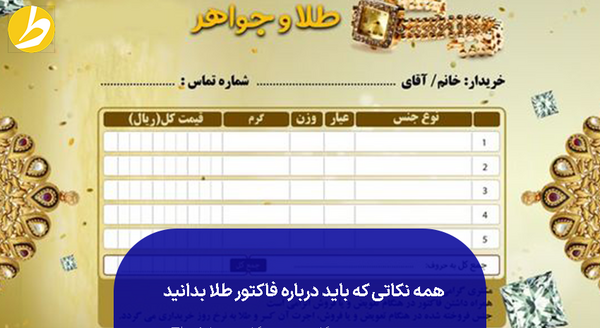 عکس فاکتور طلا خالی