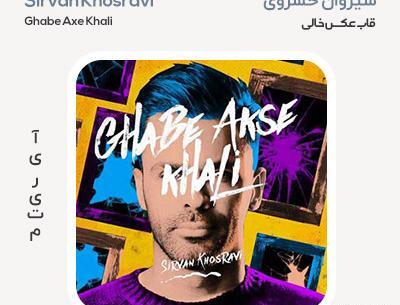 قاب عکس خالی سیروان خسروی