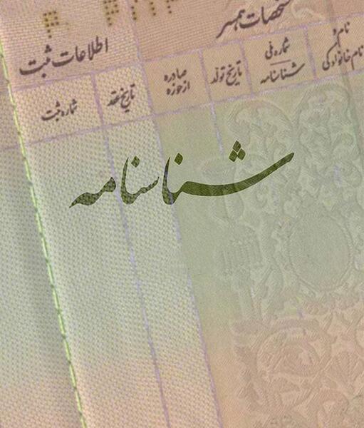 دانلود عکس شناسنامه خالی