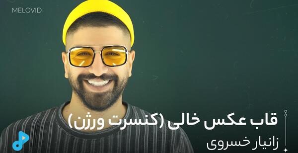 قاب عکس خالی سیروان کنسرت