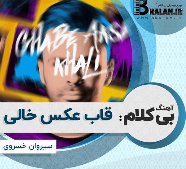 قاب عکس خالی سیروان کنسرت