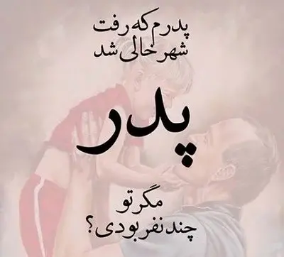 عکس خالی برای روز پدر