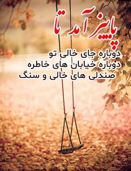 عکس صندلی خالی در پاییز