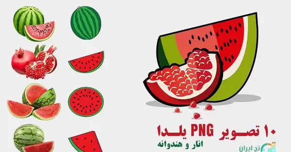 عکس خام برای یلدا