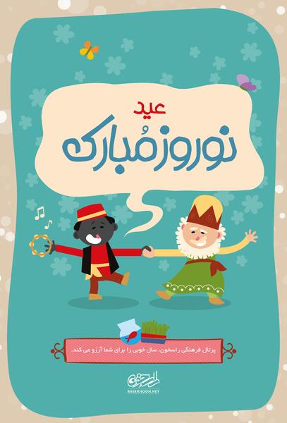 عکس خام عید نوروز