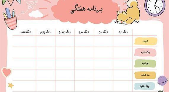 عکس خام برنامه هفتگی مدرسه
