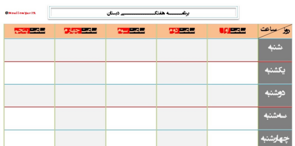 عکس خام برنامه هفتگی مدرسه
