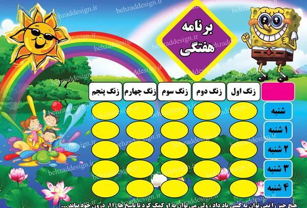 عکس خام برنامه هفتگی مدرسه