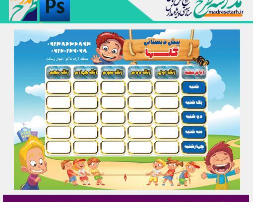 عکس خام برنامه هفتگی مدرسه