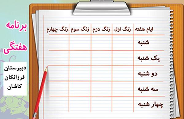 عکس خام برنامه هفتگی مدرسه