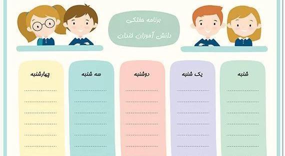 عکس خام برنامه هفتگی مدرسه