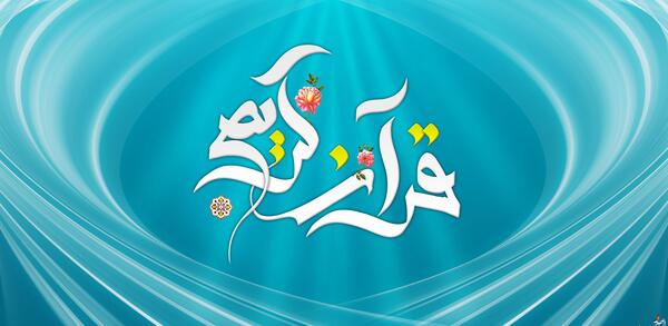 عکس خام قرآنی
