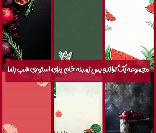 عکس خام برای شب یلدا
