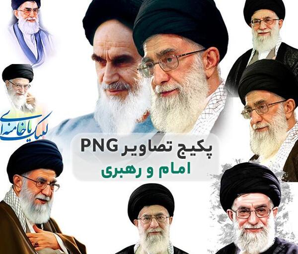 عکس خام امام و رهبری