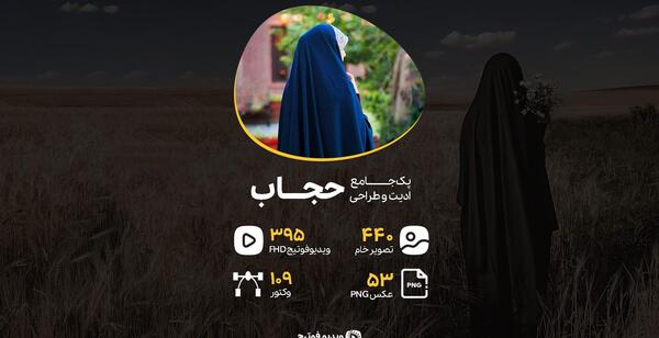 عکس خام برای حجاب