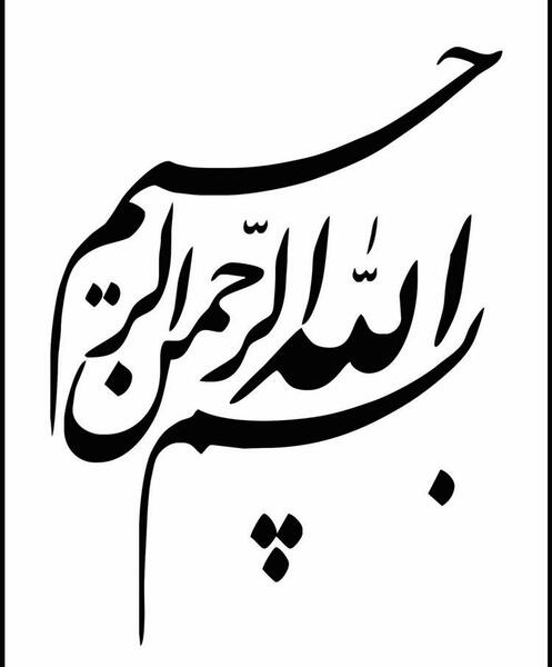 عکس خام به نام خدا