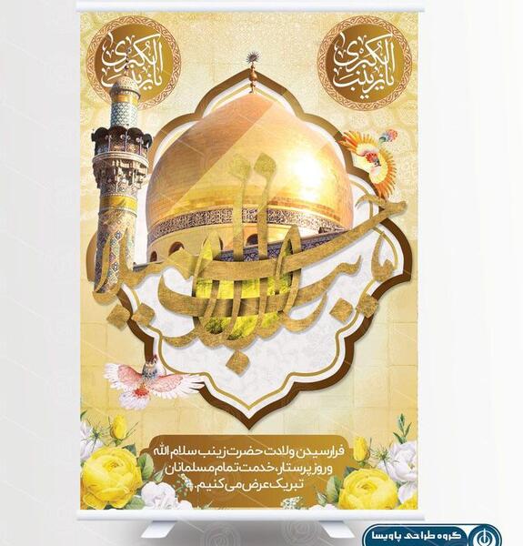 عکس خام ولادت حضرت زینب