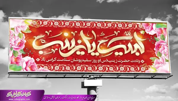 عکس خام ولادت حضرت زینب