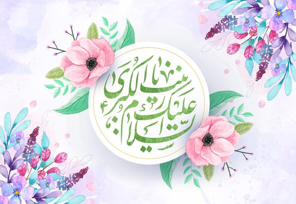 عکس خام ولادت حضرت زینب