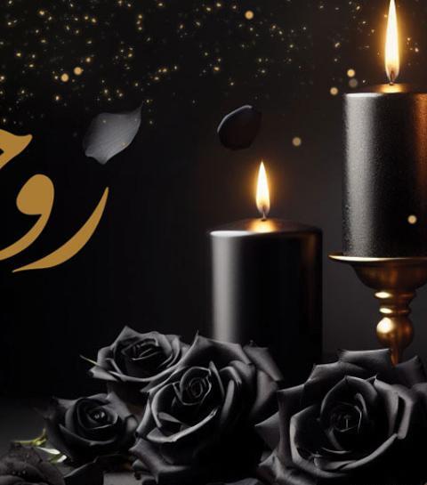 عکس خام برای متن تسلیت