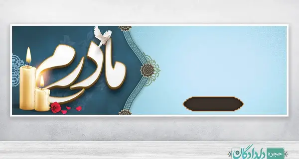 عکس خام برای متن تسلیت