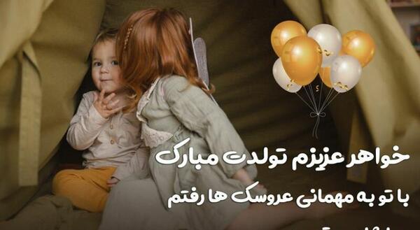 عکس خام تولدت مبارک دخترم