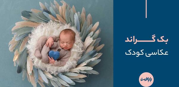 پس زمینه عکس آتلیه نوزاد