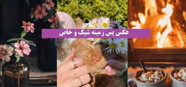 عکس پس زمینه شیک حرکتی