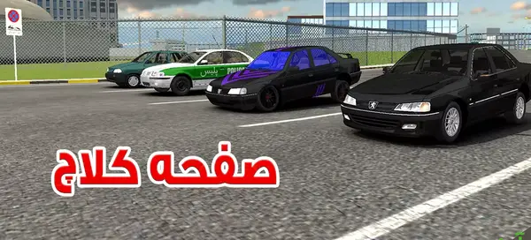 عکس های ماشین بازی کلاچ
