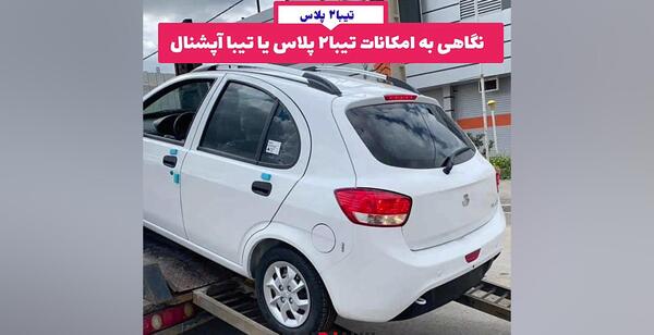 عکس ماشین تیبا دو پلاس