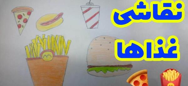 عکس نقاشی غذای فانتزی