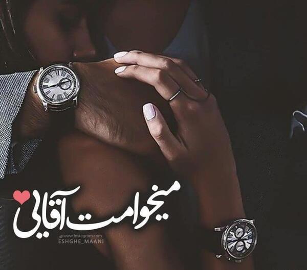 عکس عاشقانه میخوامت