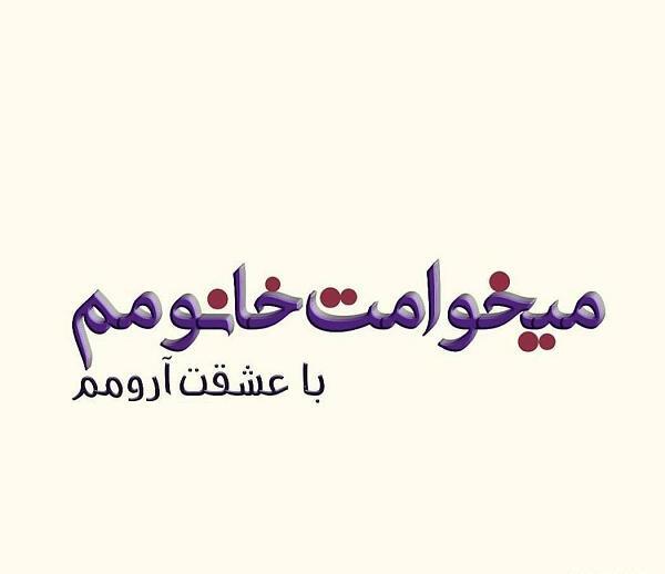 عکس عاشقانه میخوامت