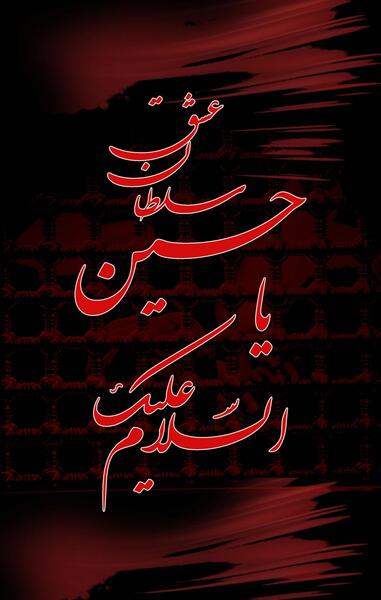 عکس پس زمینه موبایل مذهبی