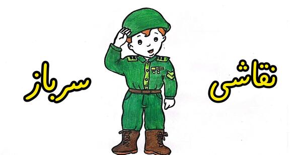 عکس نقاشی سرباز ایرانی