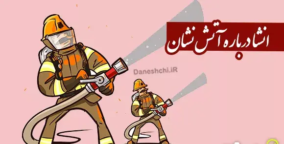 عکس نقاشی آتش نشانی سخت