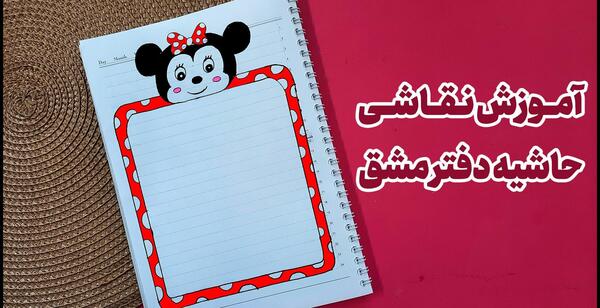 عکس نقاشی حاشیه دفتر ساده