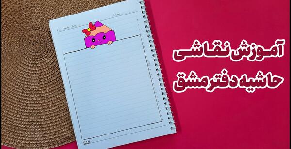 عکس نقاشی حاشیه دفتر ساده