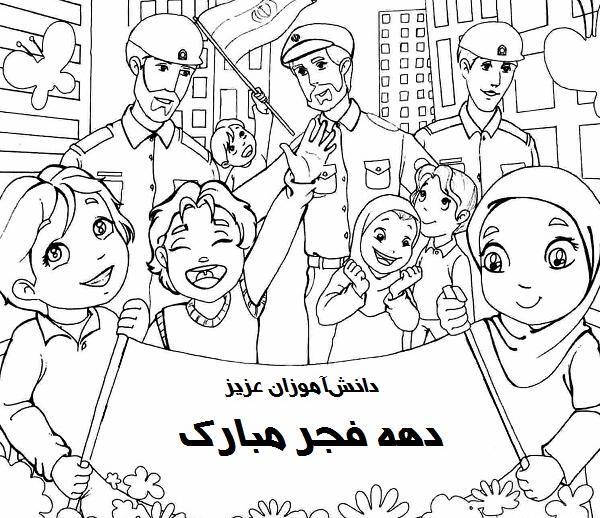 عکس نقاشی دهه فجر کودکانه